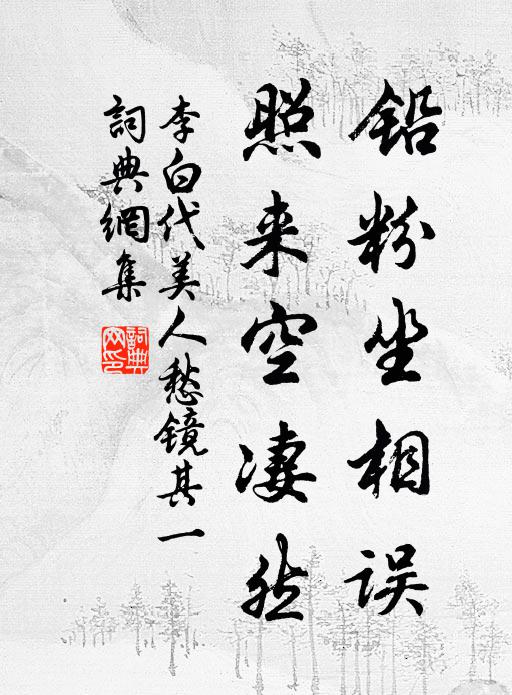 李白铅粉坐相误，照来空凄然书法作品欣赏