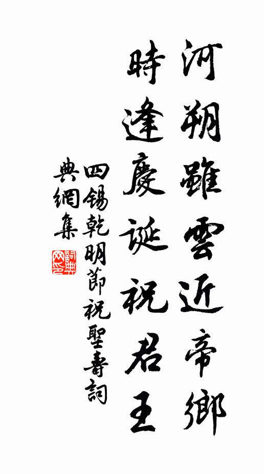 四锡河朔虽云近帝乡，时逢庆诞祝君王书法作品欣赏