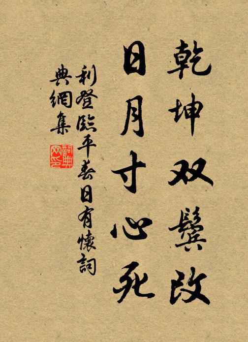 利登乾坤双鬓改，日月寸心死书法作品欣赏