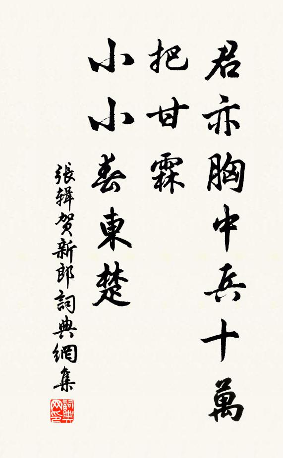 张辑君亦胸中兵十万，把甘霖、小小春东楚书法作品欣赏