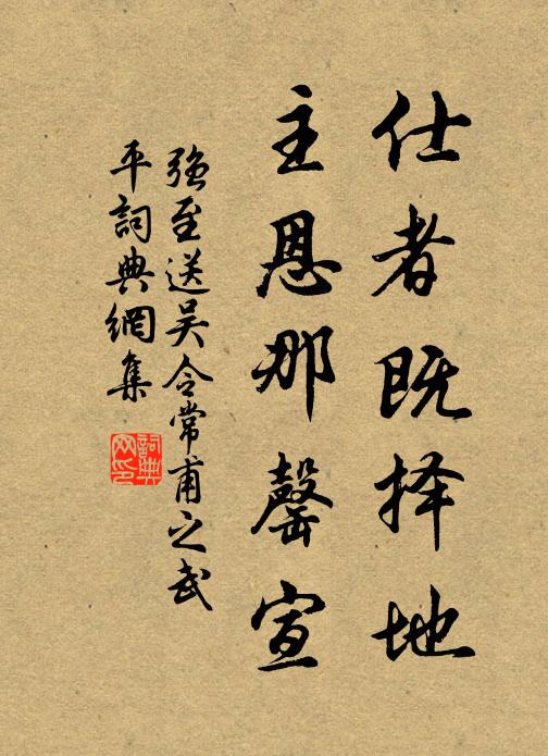 强至仕者既择地,主恩那罄宣书法作品欣赏