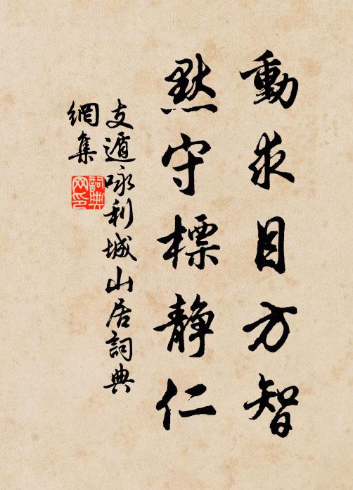 支遁动求目方智，默守标静仁书法作品欣赏