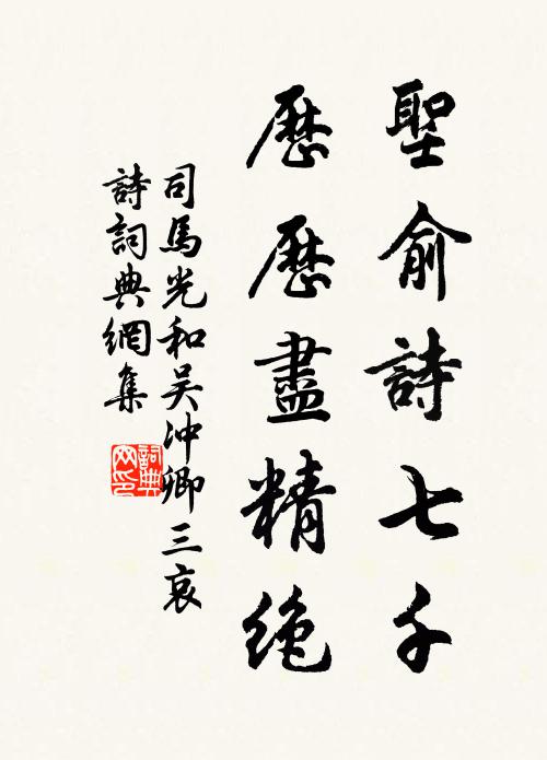 司马光圣俞诗七千，历历尽精绝书法作品欣赏