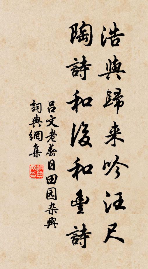 吕文老浩与归来吟汪尺，陶诗和后和丰诗书法作品欣赏