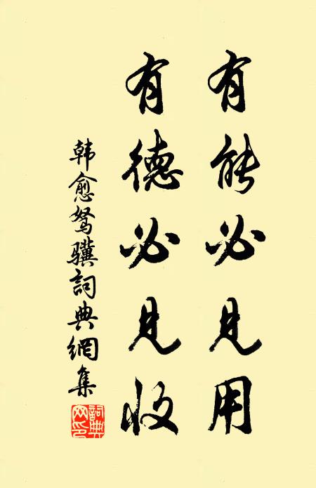 韩愈有能必见用，有德必见收书法作品欣赏