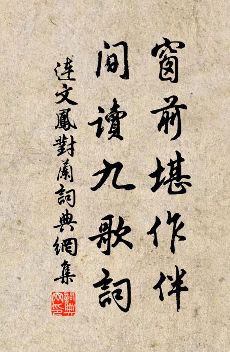 连文凤窗前堪作伴，间读九歌词书法作品欣赏