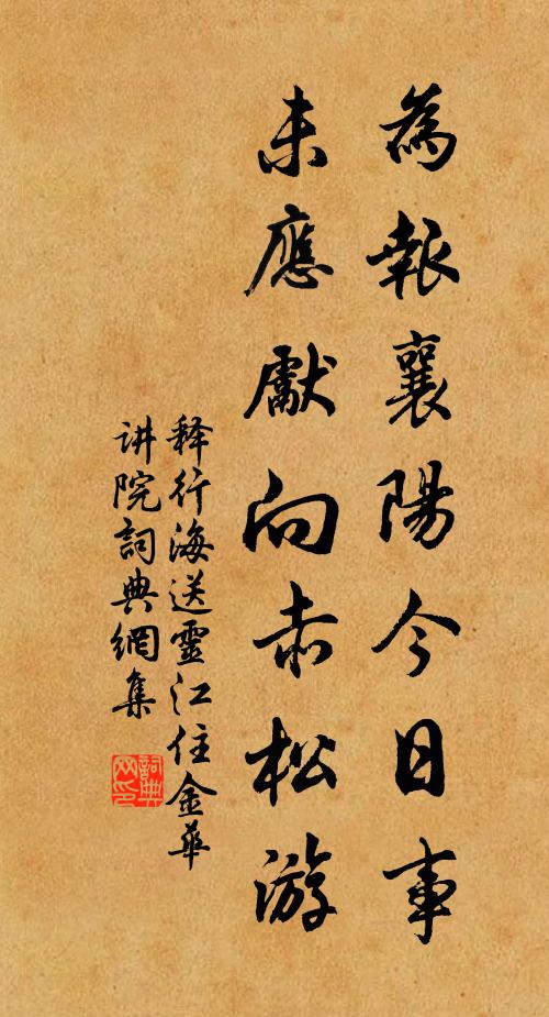 释行海为报襄阳今日事，未应先向赤松游书法作品欣赏