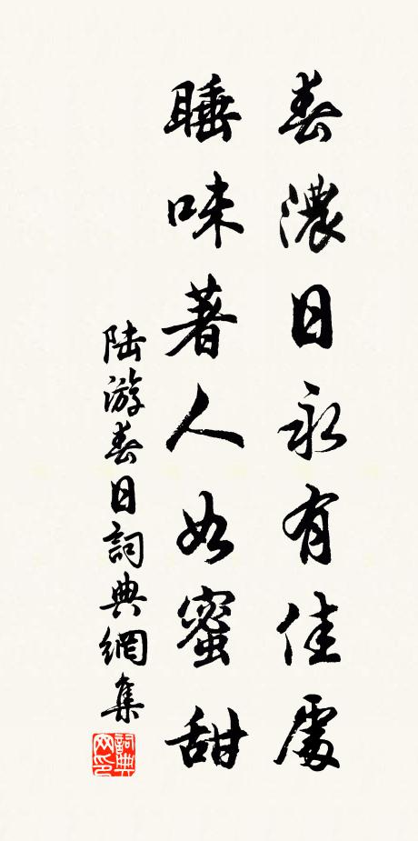 陆游春浓日永有佳处，睡味著人如蜜甜书法作品欣赏