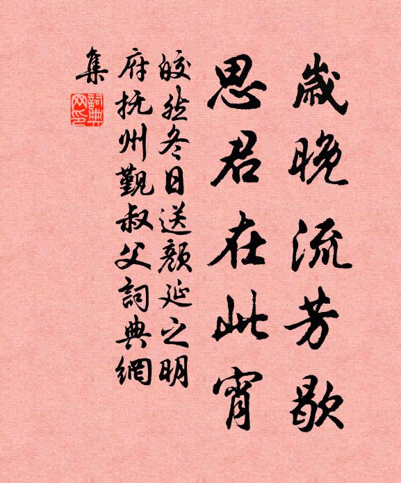 皎然岁晚流芳歇，思君在此宵书法作品欣赏