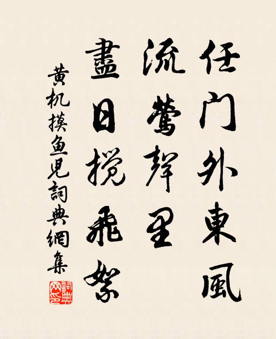 黄机任门外东风，流莺声里，尽日搅飞絮书法作品欣赏