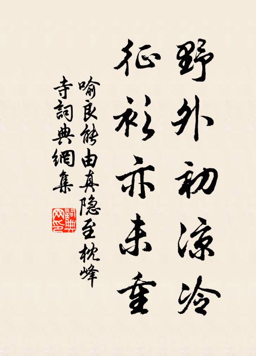 喻良能野外初凉冷，征衫亦未重书法作品欣赏