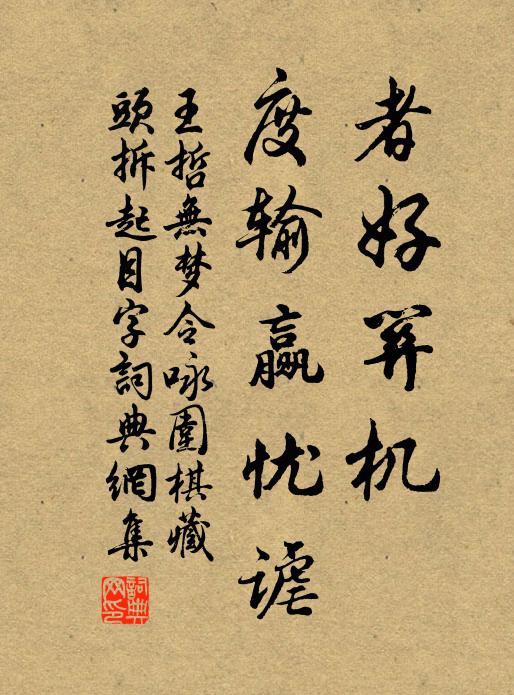 王哲者好关机，度输赢忧谑书法作品欣赏