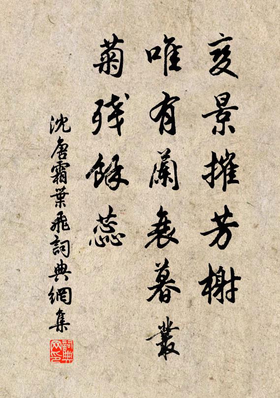 沈唐变景摧芳榭，唯有兰衰暮丛，菊残馀蕊书法作品欣赏