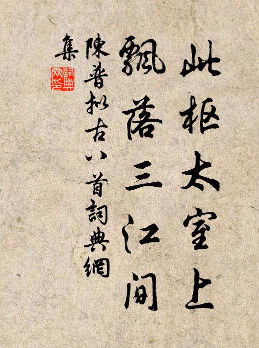 陈普此枢太室上，飘落三江间书法作品欣赏