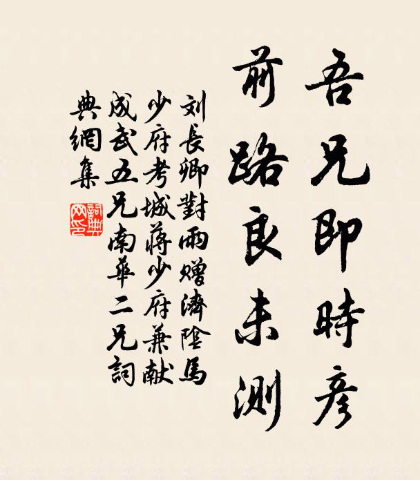 刘长卿吾兄即时彦，前路良未测书法作品欣赏