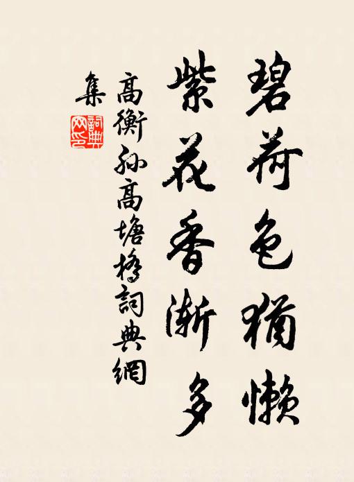 高衡孙碧荷色犹懒，紫花香渐多书法作品欣赏
