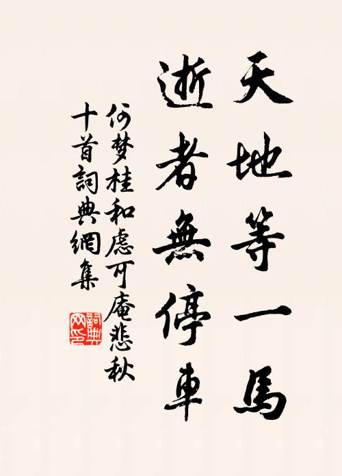 何梦桂天地等一马，逝者无停车书法作品欣赏