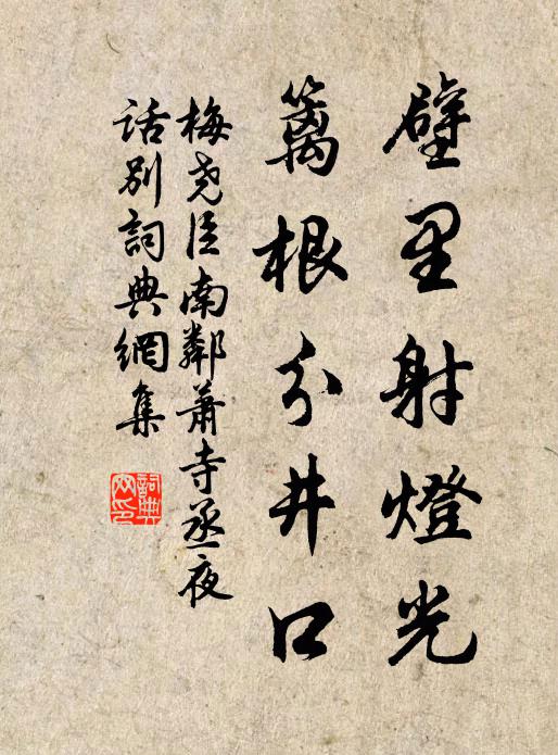 梅尧臣壁里射灯光，篱根分井口书法作品欣赏
