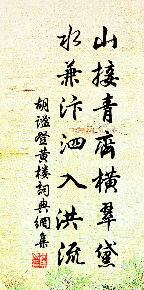 胡谧山接青齐横翠黛，水兼汴泗入洪流书法作品欣赏