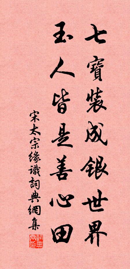 宋太宗七宝装成银世界，玉人皆是善心田书法作品欣赏