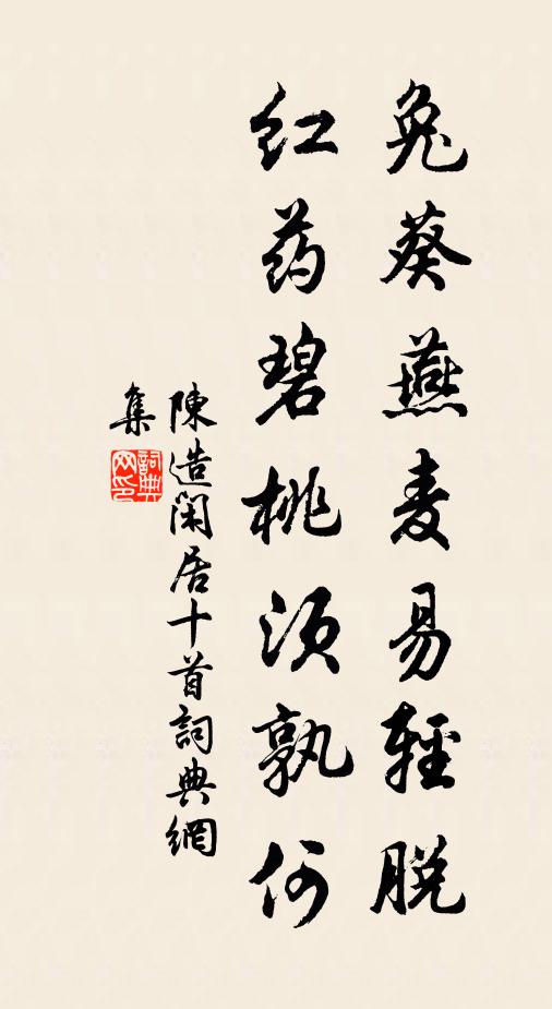 陈造兔葵燕麦易轻脱，红药碧桃须孰何书法作品欣赏