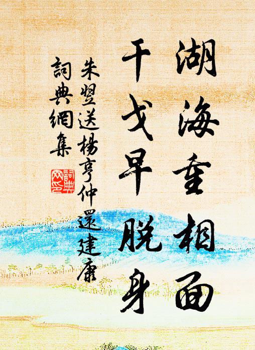 朱翌湖海重相面，干戈早脱身书法作品欣赏