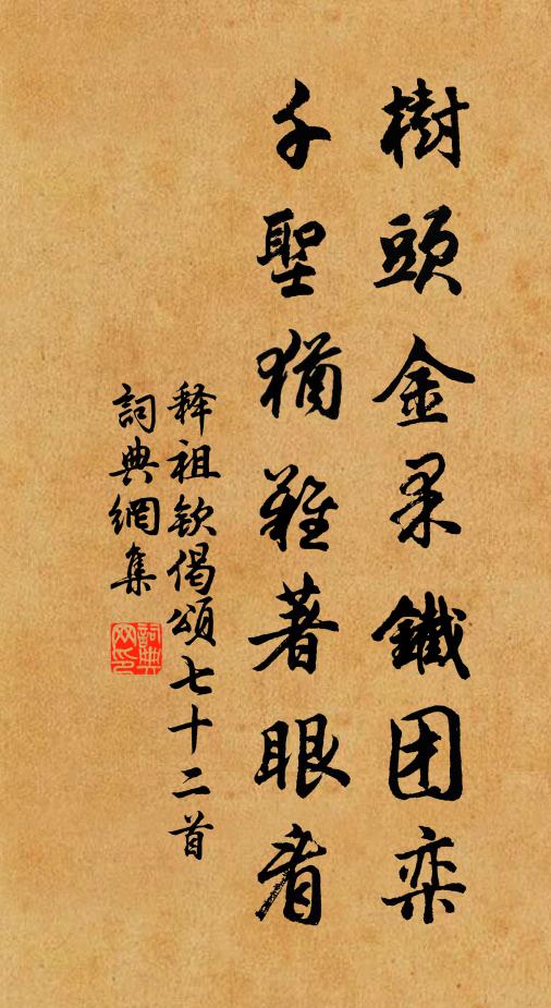 释祖钦树头金果铁团栾，千圣犹难著眼看书法作品欣赏