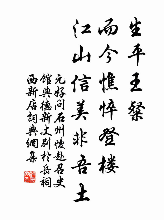 元好问生平王粲，而今憔悴登楼，江山信美非吾土书法作品欣赏