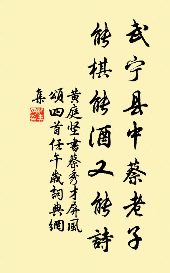 黄庭坚武宁县中蔡老子，能棋能酒又能诗书法作品欣赏