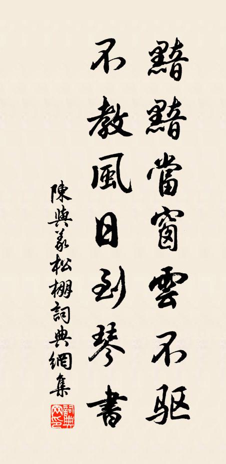 陈与义黯黯当窗云不驱，不教风日到琴书书法作品欣赏