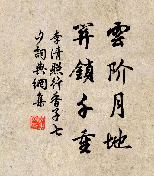 李清照云阶月地，关锁千重书法作品欣赏