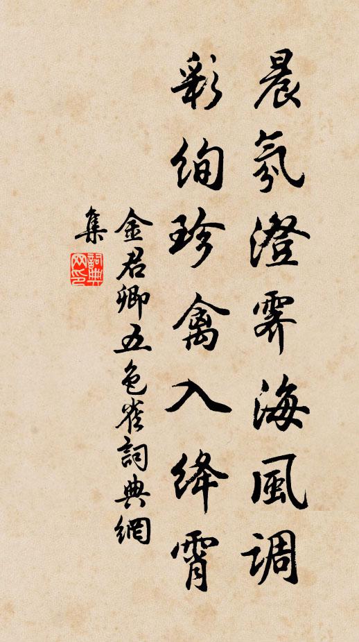 金君卿晨氛澄霁海风调，彩绚珍禽入绛霄书法作品欣赏