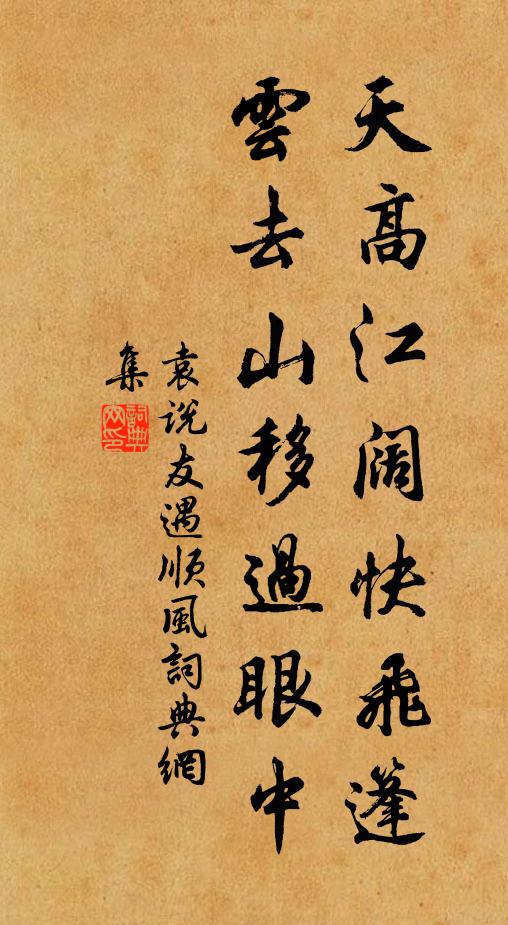 袁说友天高江阔快飞篷，云去山移过眼中书法作品欣赏