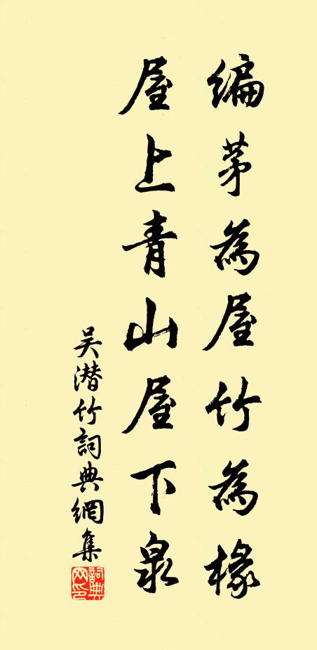 吴潜编茅为屋竹为椽，屋上青山屋下泉书法作品欣赏