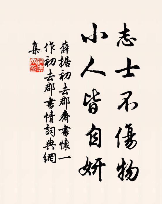 薛据志士不伤物，小人皆自妍书法作品欣赏