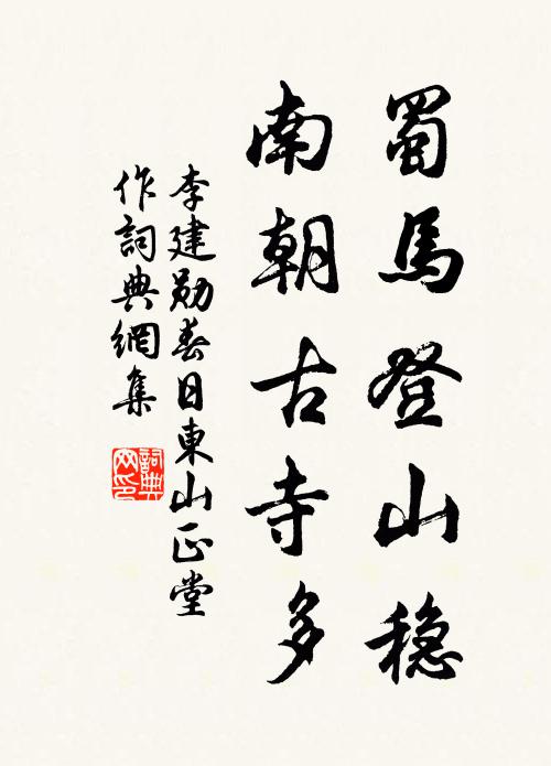 李建勋蜀马登山稳，南朝古寺多书法作品欣赏