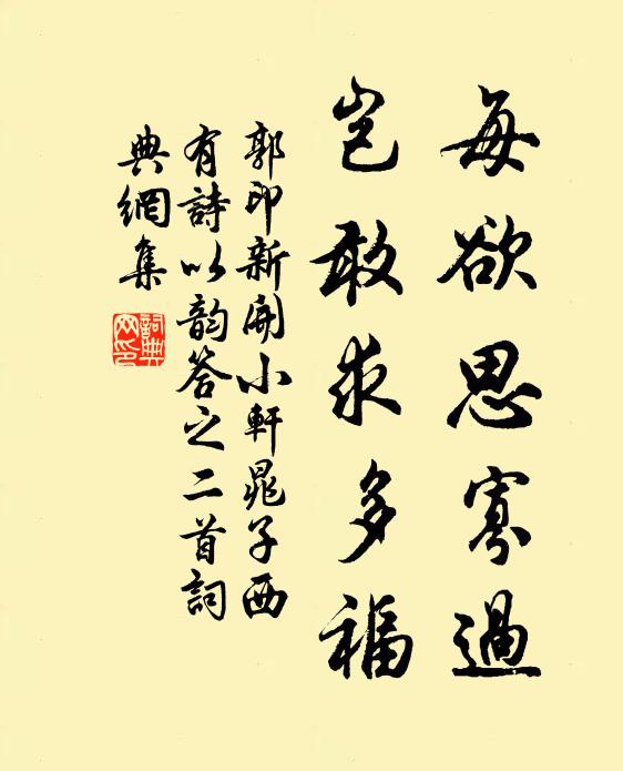 郭印每欲思寡过，岂敢求多福书法作品欣赏