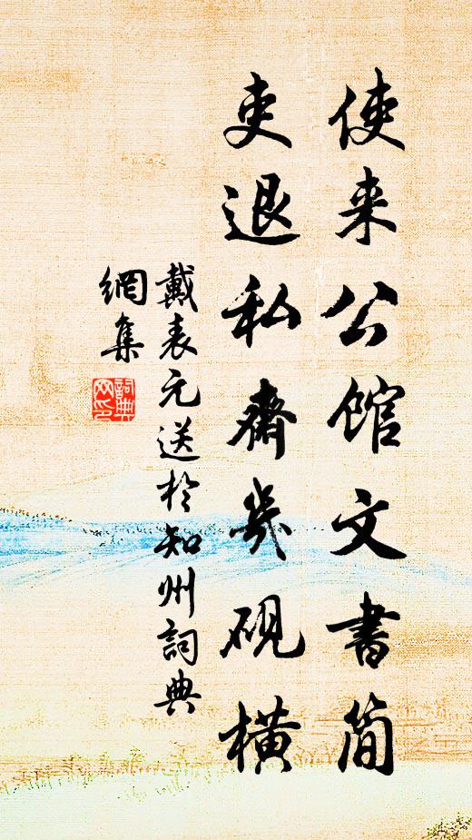 戴表元使来公馆文书简，吏退私斋几砚横书法作品欣赏