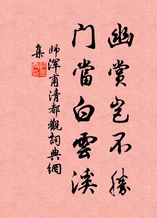 师浑甫幽赏岂不胜，门当白云溪书法作品欣赏
