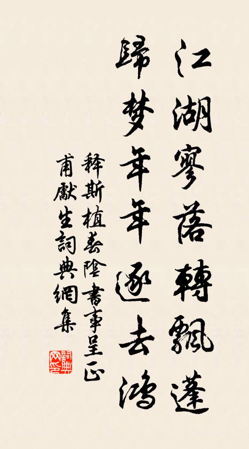释斯植江湖寥落转飘蓬，归梦年年逐去鸿书法作品欣赏