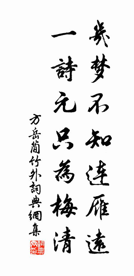 方岳几梦不知连雁远，一诗元只为梅清书法作品欣赏