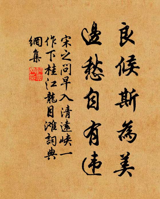 宋之问良候斯为美，边愁自有违书法作品欣赏