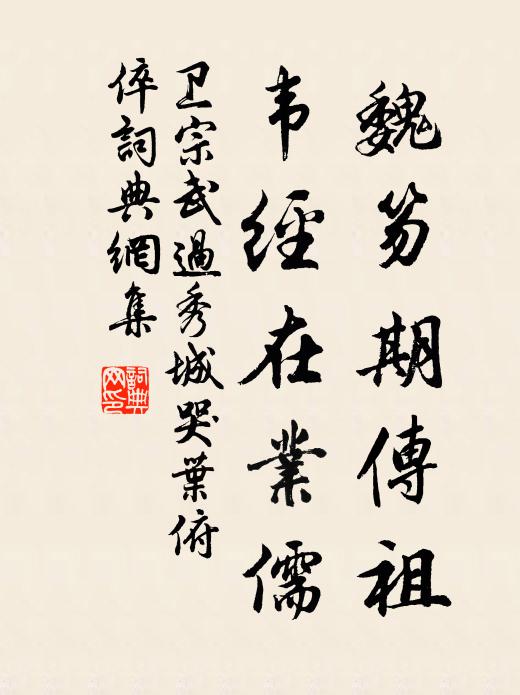卫宗武魏笏期传祖，韦经在业儒书法作品欣赏