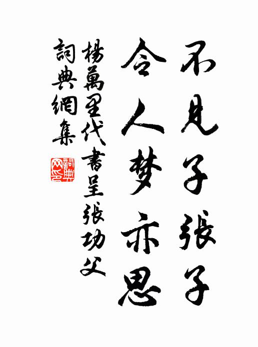 杨万里不见子张子，令人梦亦思书法作品欣赏