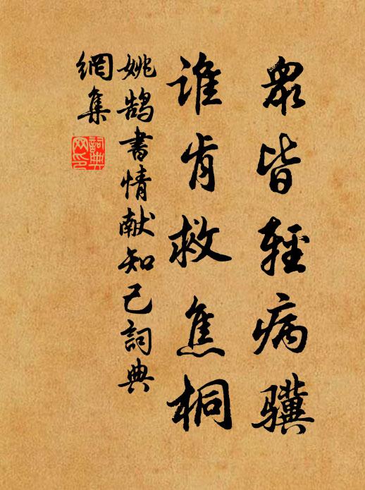 姚鹄众皆轻病骥，谁肯救焦桐书法作品欣赏