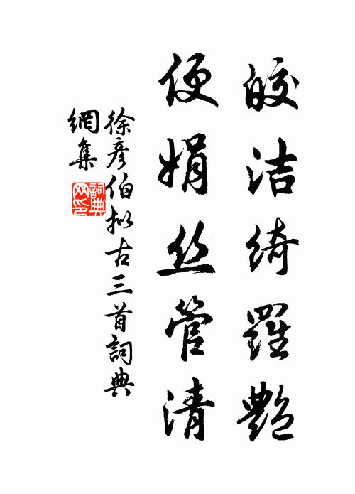 徐彦伯皎洁绮罗艳，便娟丝管清书法作品欣赏