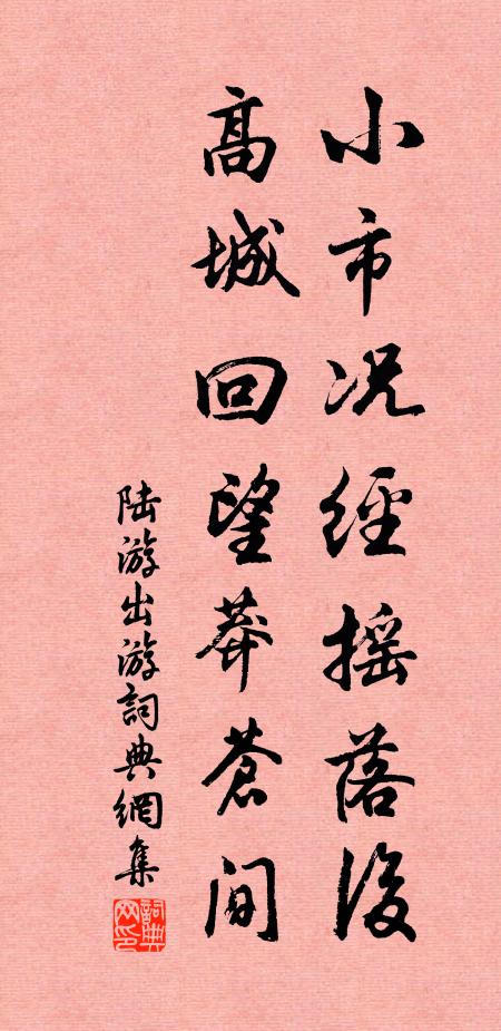 陆游小市况经摇落后，高城回望莽苍间书法作品欣赏