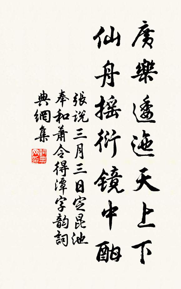 张说广乐逶迤天上下，仙舟摇衍镜中酣书法作品欣赏