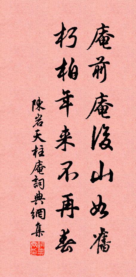陈岩庵前庵后山如旧，朽柏年来不再春书法作品欣赏
