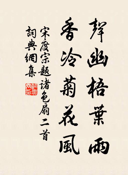宋度宗声幽梧叶雨，香冷菊花风书法作品欣赏
